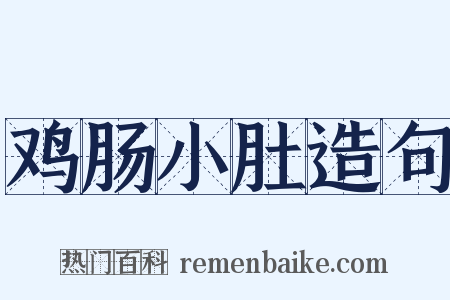鸡肠小肚造句是什么意思的图片